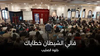 قالي الشيطان خطاياك   خلوة الصليب دندنها