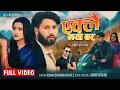 Download Lagu Yaklai Bhayo Bar New Nepali Song - 2082 By Abhi Sunar | Ram Chandra Kafle | Ramesh Century | Aasha.