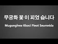 How To Pronounce 무궁화 꽃 이 피었 습니다 Mugunghwa Kkoci Pieot Seumnida