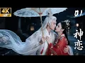 Download Lagu 《神戀》01：火王重傷流落人間，意外愛上人類少女！💕#古装 #景甜 #权谋 #爱情 #love #film #短剧 #drama #赵丽颖 #玄幻 #仙侠  #肖战 #搞笑
