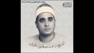 ما تيسر من سورة الانبياء و الشمس و العلق للشيخ راغب مصطفى غلوش رحمه الله 