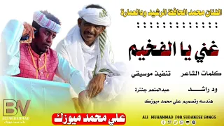 الفنان محمد الحافظ الرشيد ودالعمارة غني يا الفخيم New 2025 اغاني سودانية 2025 