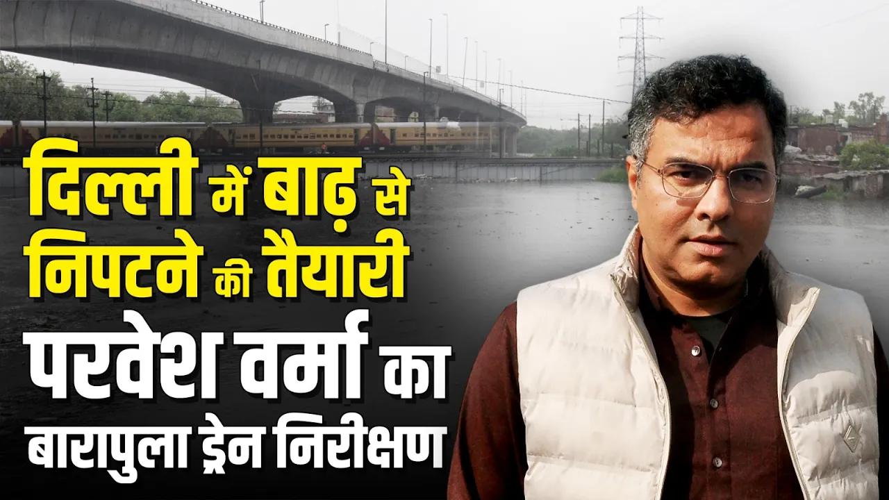 दिल्ली में मॉनसून से पहले तैयारी, Parvesh Verma ने किया Barapullah Drain का निरीक्षण