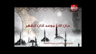 اذان الظهر قناة ازهرى الشيخ سيد النقشبندى دندنها