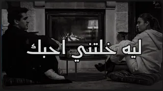 ليه خلتني احبك  ميادة الحناوي حالات واتس اب دندنها