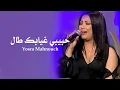 يسرى محنوش - حبيبي غيابك طال . Yosra Mahnouch