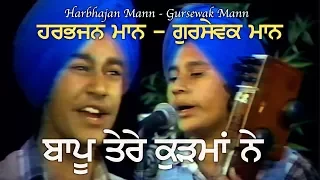 Harbhajan Mann & Gursewak Mann ਬਾਪੂ ਤੇਰੇ ਕੁੜਮਾਂ ਨੇ ਧੀ ਨੂੰ ਬੇਰੀ ਤੋੜਾਂ ਲਾਤਾ BAAPU TERE KURHMAN NE