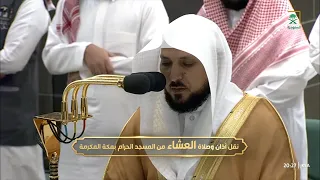 صلاة العشاء اليوم الشيخ ماهر المعيقلي من الحرم المكي الاثنين 11 شوال 1444 هـ 