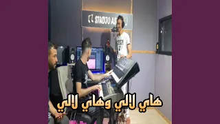 هاي لالي لالي وهاي لالي لالي  هاي لالي لالي وهاي لالي لالي