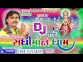 Download Lagu DJ Vage Sadhi Maa Ne Dham | Jignesh Kaviraj | Non Stop | Gujarati DJ Mix Songs | Sadhi Maa Songs