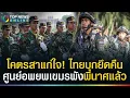 Download Lagu ทลายศูนย์อพยพเขมรพินาศแล้ว! ไทยยึดคืนพื้นที่ \