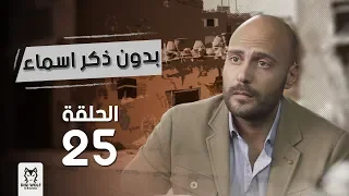 مسلسل بدون ذكر اسماء الحلقة 25 بطولة احمد الفيشاوى وروبى  مسلسل بدون ذكر اسماء الحلقة 25 بطولة احمد الفيشاوى وروبى