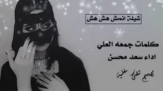 شيلة انحش هش هش جديد وحصري     كلمات جمعه العلي اداء والحان سعد محسن لاتنسئ الأشتراك دندنها