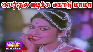 vethalai madichu kodu theru koothu song mannukketha ponnu video song