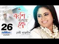 Download Lagu Bongshi Bajay Ke | Baby Naznin | বংশি বাজায় কে | বেবী নাজনীন | Music Video