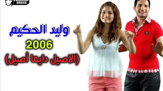 وليد الحكيم   الأصيل دايما أصيل                          دندنها
