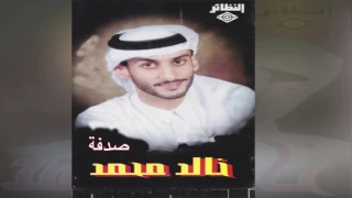       خالد محمد   صدفة دندنها