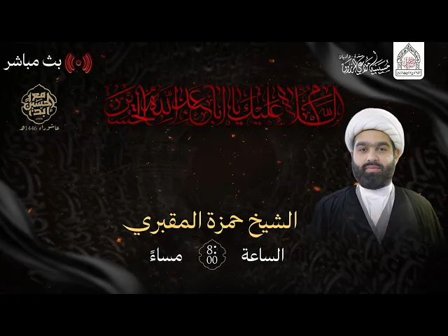 ⁣ليلة سادس محرم 1446هـ I بمشاركة الشيخ حمزة المقبري