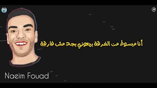 حودة بندق   انا مبسوط من الفرقة     حالة واتس مهرجان مسابقة شر      دندنها