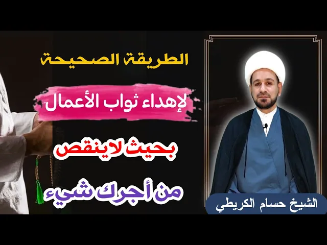 ⁣الطريقة الصحيحة لإهداء ثواب الأعمال للأحياء والأموات من دون أن ينقص من أجرك شيء