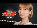 Download Lagu タッチ / 岩崎良美 Cover by Seira