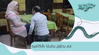عم يحاول يطبقا للبنت بالكافيه بس مقالب ابو عبدو 