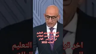 آخر قرارات وزير التعليم اليوم عن حضور الطلاب في المدارس العام الجديد 2025 