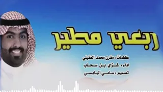 ربعي مطير كلمات مقرن محمد العقيلي اداء غزاي بن سحاب 