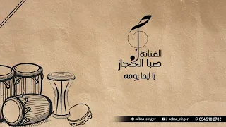 صبا الحجاز   يا ليحا يومه  بدون موسيقى                        دندنها