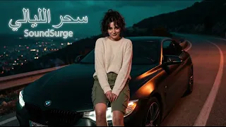   سحر عيونك والليل   أروع ميكس موسيقي عاطفي ونايت درايف  أرابيسك وفونك               دندنها