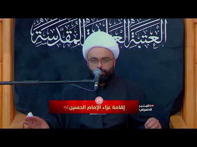 ⁣إقامة عزاء الإمام الحسين ع