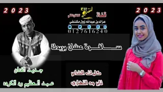 ود الكرده سافرته عشان بريدك التسجيل الاصلي 2023 