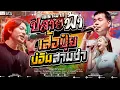 Download Lagu เพราะมาก!! ปลายฟ้า+ผู้บ่าวเสื้อปุ๋ยส่ามช่า+บ่อิน+โอ้เธอช่าง  แซด x ออย x เจน  คอนเสิร์ตไทรถแห่