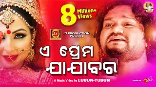 e prema jajabara humane sagar sad song official studio version lubun tubun