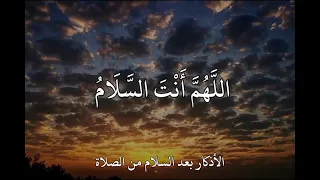 الأذكار بعد السلام من الصلاة مشاري العفاسي أستغفر الله أستغفر الله أستغفر الله اللهم أنت السلام 