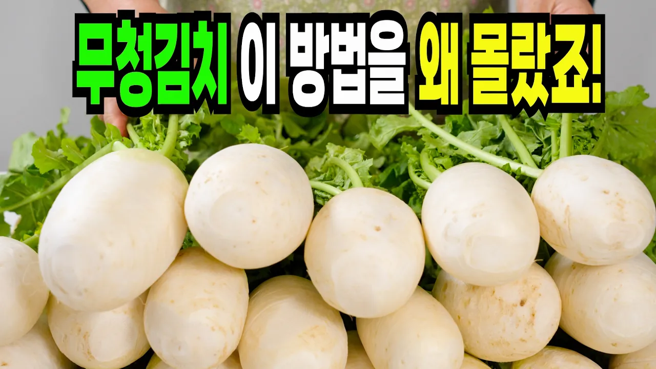 무청김치 (무타리김치)