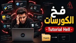 بتتعلم برمجة ومش بتتحسن؟ أنت واقع في الفخ ده