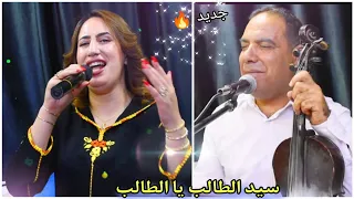 Rachid Oussaid Soukaina Zemmoria أغنية شعبية رائعة سكينة الزمورية رشيد اوسعيد 2025 