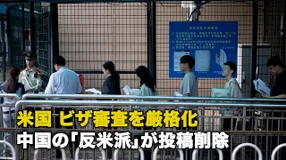 米国 ビザ審査を厳格化中国の「反米派」が投稿削除
