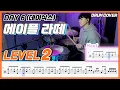 Day 6 - 메이플라떼 (Maple Latte) Lv2 /쉬운 드럼악보/Drum score/드럼 커버/Drum cover
