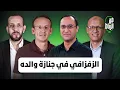 Download Lagu الزفزافي في جنازة والده + رهان المغرب على كرة القدم وكأس العالم | من الرباط مع أوراز وعليا والحياني