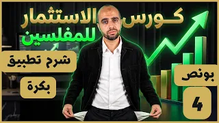 شرح تطبيق بكرة للاستثمارات المتكاملة       والمتوافق مع الشريعة   كورس الاستثمار للمفلسين   بونص   دندنها