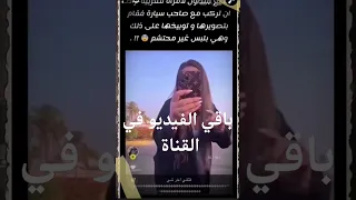 في السعودية بنات مغربيات بلبس فاضح يركبون بالسيارات مع الشباب السعودي ثم يبتزون الشاب بالشرطة 