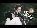Download Lagu EP12《罪嫁🗡️Sinful Marriage》方瑾郭昊钧“纯恨”纠缠！替罪新娘被迫入局，深渊暗藏，真情亦或假意？且看博弈终局谁胜谁负！（方瑾/郭昊钧主演）| 剧盒—独播剧场 Drama Box