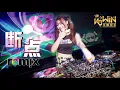 Download Lagu 张敬轩 Hins Cheung - 断点 Breaking Point【DJ REMIX 舞曲 | 女声版本 🎧】Ft. K9win