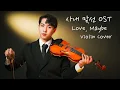 MeloMance《Love, Maybe》（韓劇-社內相親 사내 맞선 主題曲）小提琴版本 | Violin【Cover by AnViolin】