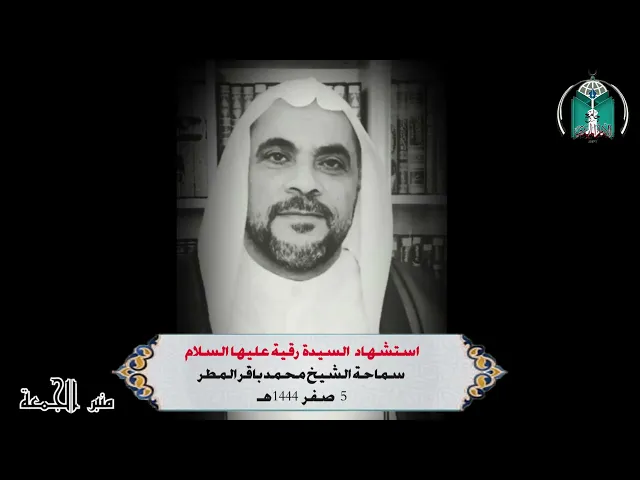 ⁣استشهاد   السيدة  رقية عليها السلام ...  سماحة الشيخ محمد باقر المطر