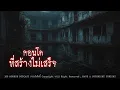 Download Lagu คอนโดหลอนที่สร้างไม่เสร็จ (กรุงเทพฯ) | 108 เรื่องหลอน PODCAST EP.808