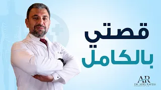 أكشف لكم لأول مرة عن رحلتي, معاناتي, و كيف وصلت لما أنا عليه اليوم. ( فيديو حصري )