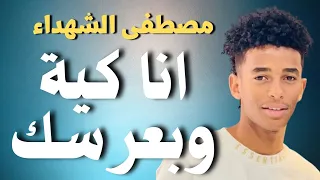 مصطفى الشهداء ونيجيري كد كد كية اغاني سودانية زمبار نار ترند السودان ترند١ قفل واحتفل 